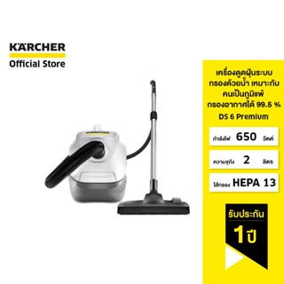 KARCHER เครื่องดูดฝุ่น DS 6 Premium (White) ระบบกรองฝุ่นด้วยน้ำ ทำความสะอาดง่าย 1.195-240.0 คาร์เชอร์