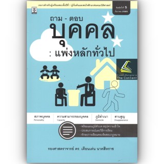 ถาม-ตอบ บุคคล : แพ่งหลักทั่วไป (รศ.ดร.เดือนเด่น นาคสีหราช) ปีที่พิมพ์ : ธันวาคม 2565 (ครั้งที่ 5)