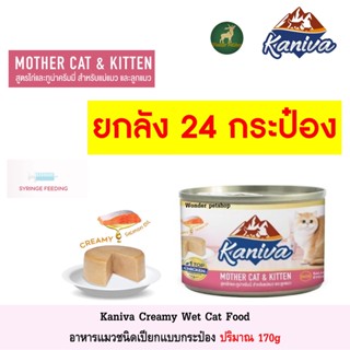 [ลัง 24กป] Kaniva Mother Kitten อาหารเปียก แม่และลูกแมว ปริมาณ 170g