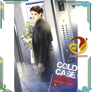 หนังสือ Cold Case Reboot ไขคดีปริศนา ล.5 สนพ.เบเกอรี่บุ๊ค (Bakery หนังสือนิยายวาย,ยูริ นิยายYaoiYuri