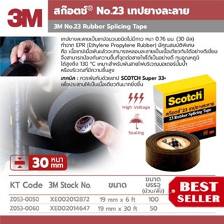 3M เทปยางละลาย NO.23 อย่างดี ของแท้100%