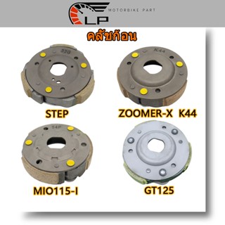 คลัชก้อน STEP yang รุ่นเต็ม SCOOPY-I NEW/ZOOMERX K44 MIO115/MIO115-I GT125 / MIO125