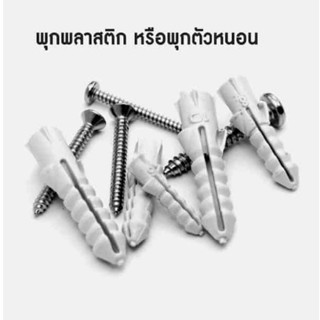 พุก ปุ๊กพลาสติก พุกพลาสติก เบอร์ 5-10 ขายยกกล่อง คุณภาพ พุ๊กยึดผนัง Wall plug (ราคาต่อ 1 กล่อง)