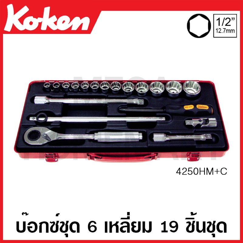 Koken # 4250HM+C บ๊อกซ์ชุด SQ. 1/2 นิ้ว 6 เหลี่ยม ชุด 19 ชิ้น (มม.) ในกล่องเหล็ก (Sockets Set)
