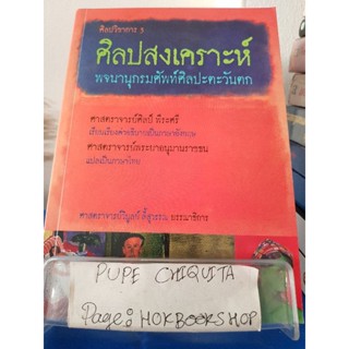 ศิลปวิชาการ3 ศิลปสงเคราะห์ พจนานุกรมศัพท์ศิลปะตะวันตก / ศาสตราจารย์วิบูลย์ ลี้สุวรรณ / หนังสือศิลปะ / 16ธค.