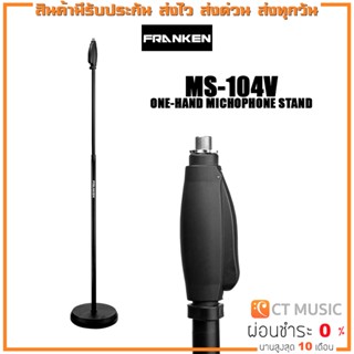 [ใส่โค้ดลด 1000บ.] Franken MS-104V One-hand Microphone Stand ขาไมค์ FRANKEN MS104V