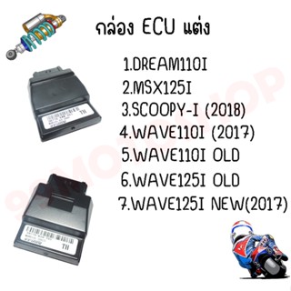 กล่องไฟ ECU กล่องดำ มีหลายรุ่น DREM/MSX/SCOOP/WAVE  กล่อง ECU กล่องไฟแต่งซิ่ง