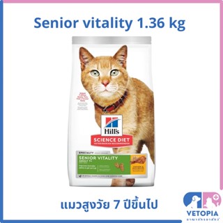 Hill’s senior vitality 7+ cat 1.36 kg สำหรับแมวสูงวัย 7 ปีขึ้นไป