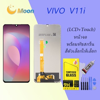 For Vivo V11i/Vivo 1806 อะไหล่หน้าจอพร้อมทัสกรีน หน้าจอ LCD Display Touch Screen