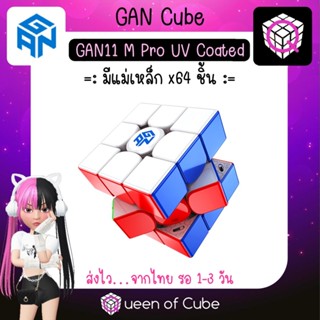 💜 [ส่งจากไทย] GAN11 M Pro UV Coated Stickerless 3x3 Magnetic Speed Cube by GAN Cube รูบิค มีแม่เหล็ก แกน คิวบ์