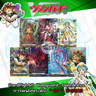 Cardfight!!  Vanguard  Overdress   การ์ดฟอยระดับ  " SP "  D-SS02