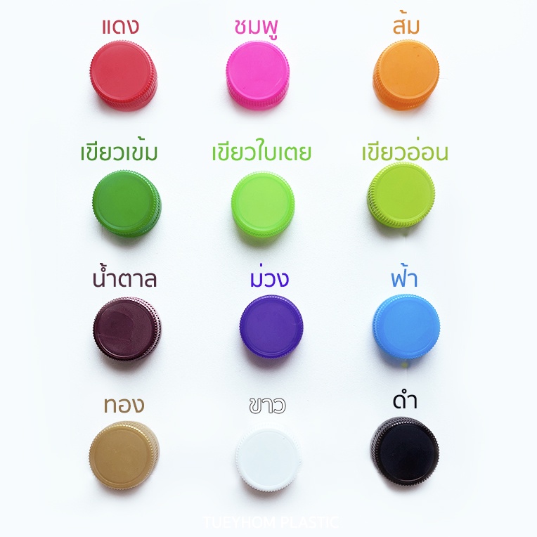 ฝา ฝาขวดพลาสติก ฝาขวดน้ำดื่ม เกลียว 29/25  (มีให้เลือก 12 สี)