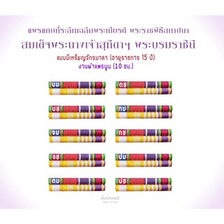 (งานผ้าแพร อายุราชการ 15 ปี) แพรแถบที่ระลึกสถาปนาพระราชินีสุทิดาฯ พร้อมตัวติด เครื่องราช บม บช จม จช ตม ตช ทม ทช ปม ปช