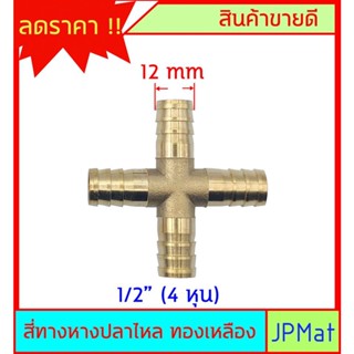 หางปลาไหล 4 ด้าน ทองเหลืองแท้ ขนาด 1/2" 4หุน (12mm) สำหรับต่อสายยาง งานลมอัด งานแก๊ส หรือสายยางน้ำขนาดเล็ก