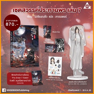 【PRADIP789】 สวรรค์ประทานพร เล่ม 7 (รอบ7วัน/ รอบพรี / รอบปกติ)