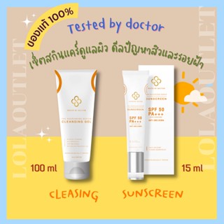 TESTED BY DOCTOR SET CLEANSING + SUNSCREEN คลีนซิ่ง+กันแดด เทสเต็ดบาย ด็อกเตอร์ เซรั่มหมอ เซรั่มคุณหมอ สูตรโดยคุณหมอ