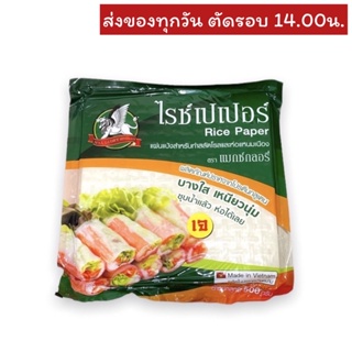 แผ่นแป้งสำหรับทำสลัดโรลและห่อแหนมเนือง ไรซ?เปเปอร์ ตราแมกซ์ กลอรี่ (เจ) 500 กรัม