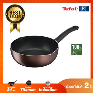 TEFAL กระทะลึกปากเท DAYBYDAY IH รุ่น G1436495 ขนาด 24 เซ็นติเมตร **ใช้ได้กับเตาทุกประเภท