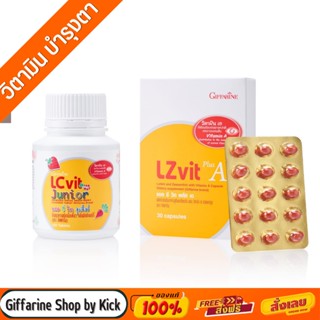 กิฟฟารีน บำรุงสายตา บำรุงดวงตา แอลซีวิตพลัส แอลซีวิตจูเนียร์  LZvit Plus A  LC vit Junior Giffarine