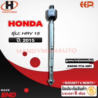 ลูกหมากแร็ค HONDA HRV 15