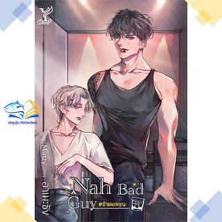 หนังสือ Nah Bad Guy #ร้ายแค่คุณ  ผู้แต่ง อาเมะซัง สนพ.Deep  หนังสือนิยายวาย นิยายยูริ