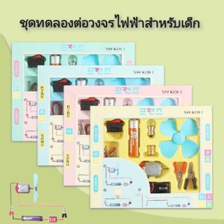 ชุดทดลอง วงจรไฟฟ้า ชุดวงจรไฟฟ้า ชุดแสงสว่าง ชุดมอเตอร์ใบพัด