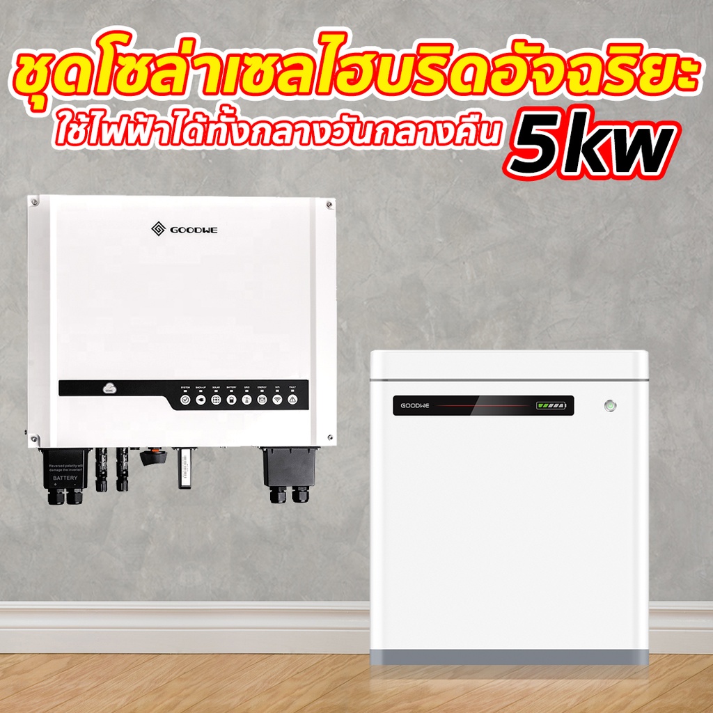 Hybrid On-Grid Inverter GOODWE 5048KW(GW5048D-ES) + GOODWE LITHIUM BATTERY 48V-ES (รุ่น LXU5.4-L)