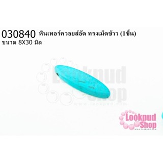 หินเทอร์ควอยส์อัด ทรงเม็ดข้าว 8X30มิล(1ชิ้น)