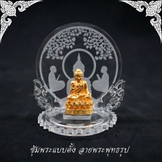 แท่นตั้งพระหน้ารถ ซุ้มแขวนพระ สีใส อะคริลิกสลักลาย