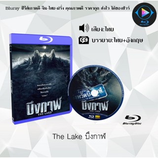 Bluray เรื่อง The Lake บึงกาฬ (เสียงไทยมาสเตอร์+ซับไทย) 1080p