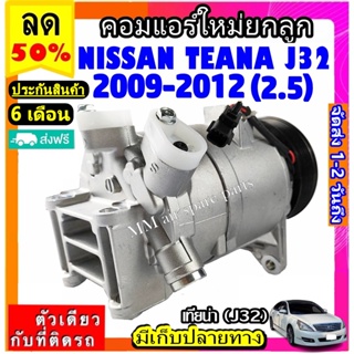 คอมแอร์ใหม่ NISSAN TEANA 2009-2012 (โฉม J32 เครื่อง 2.5) คอมเพรสเซอร์แอร์ นิสสัน เทียน่า J32 Compressor Teana