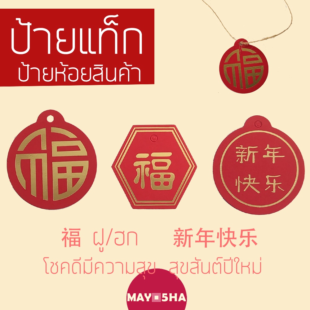 May5HA ป้ายแท็กป้ายห้อยสินค้าอักษรจีนคำอวยพร 福ฮก ความสุข 新年快乐 สุขสันต์ปีใหม่ ป้ายTagตรุษจีน
