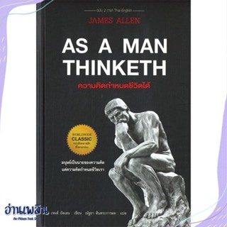 หนังสือ AS A MAN THINKETH ความคิดกำหนดฯ(ปกแข็ง) สนพ.แอร์โรว์ คลาสสิกบุ๊ค หนังสือวรรณกรรมแปล #อ่านเพลิน