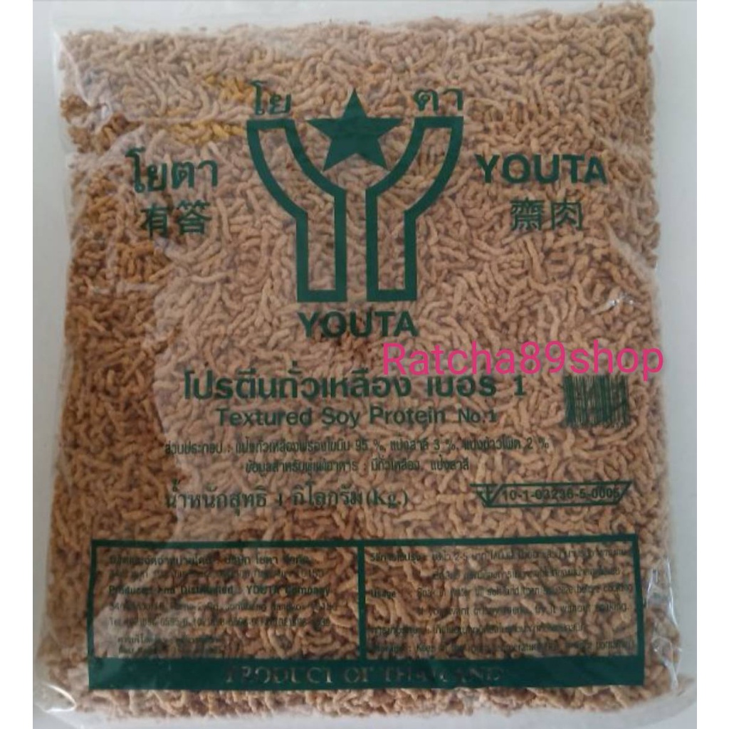 โปรตีนเกษตร โปรตีนถั่วเหลือง เบอร์1 โยตา ขนาด 1000กรัม Youta Vegetarian food (โยตา อาหารเจ)