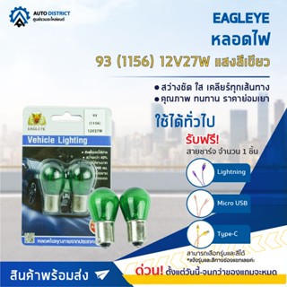 💡EAGLEYE หลอดไฟ 93 (1156) 12V27W GREEN (แสงสีเขียว) ไฟเลี้ยว ไฟถอยแบบขั้ว 1 จุดใหญ่ จำนวน 1 คู่💡