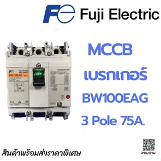 เบรกเกอร์ MCCB FUJI BW100EAG 3Pole 75A