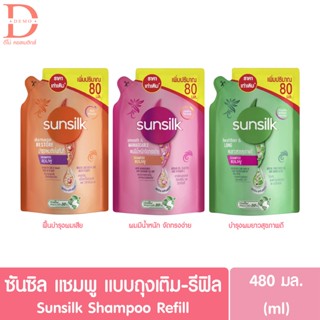 (ถุงเติม) ซันซิล แชมพูสระผม ชนิดถุงเติม (รีฟิล) 480มล. Sunsilk Hair Shampoo Refill 480ml.