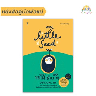 ✨Tuntungshop✨ My Little Seed ขอให้เติบโตอย่างงดงาม - หนังสือคู่มือพ่อแม่ Sandclock​