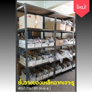 ชั้นเหล็กฉากเจาะรู ขนาด 40x120x180 ชั้นวางของ ชนิดประกอบเอง