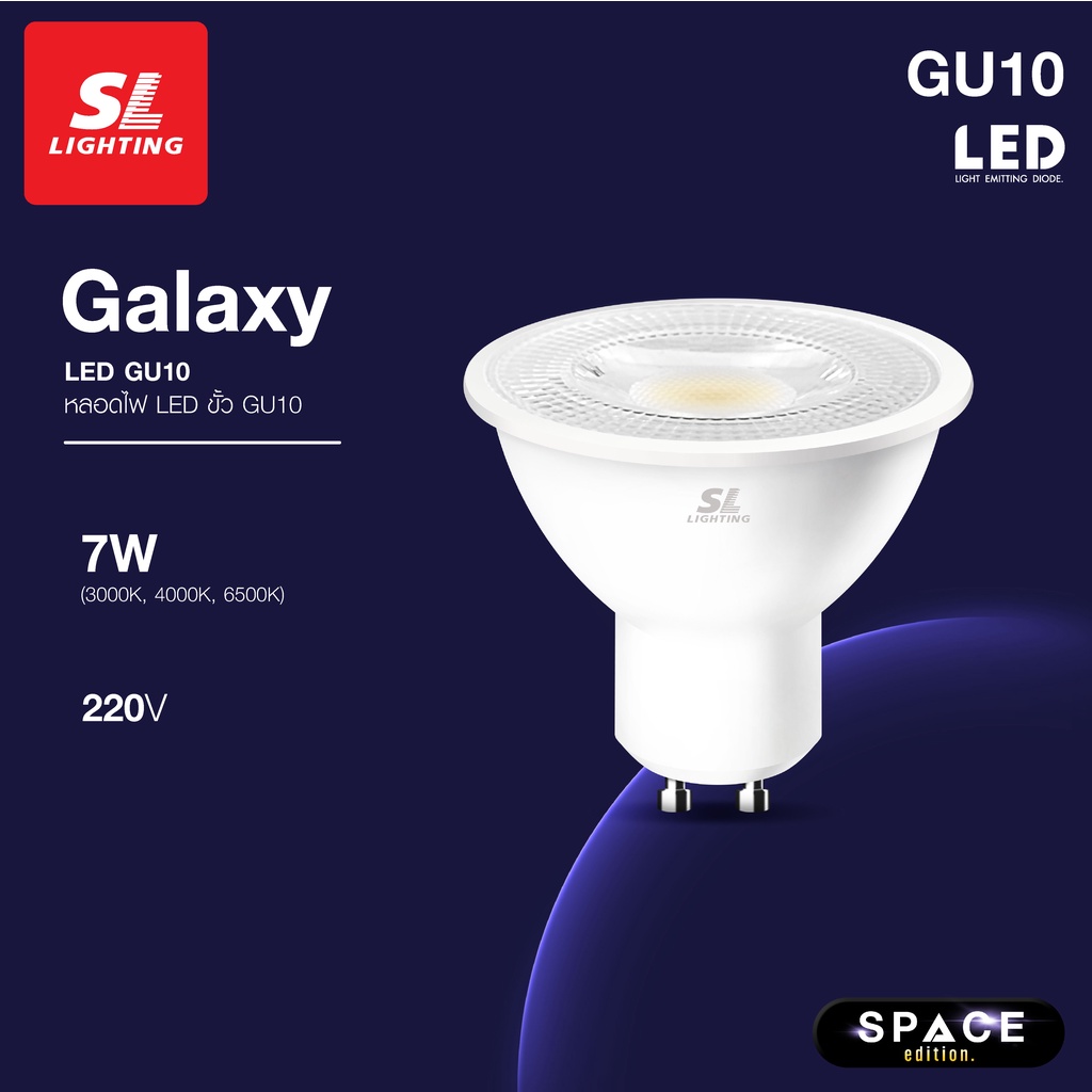 SL LIGHTING | GALAXY GU10 LED 7W 220V ขั้วหลอด GU10 Non-Dimmable มีให้ ...