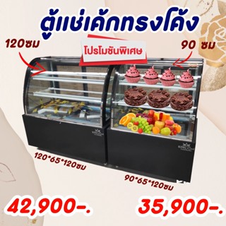 ตู้เค้กทรงโค้ง 90ซมกับ120ซม ยี่ห้อ KingCool ตู้เย็น ตู้โชว์อาหารเย็น ตู้ผลไม้ตู้สด เชิงพาณิชย์ อาหาร ขนม ตู้ขนม