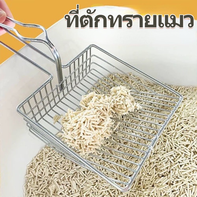 พร้อมส่ง ที่ตักทรายแมว สแตนเลส แข็งแรงทนทาน ทำความสะอาดง่าย เหมาะสำหรับทรายแมวหลายชนิด