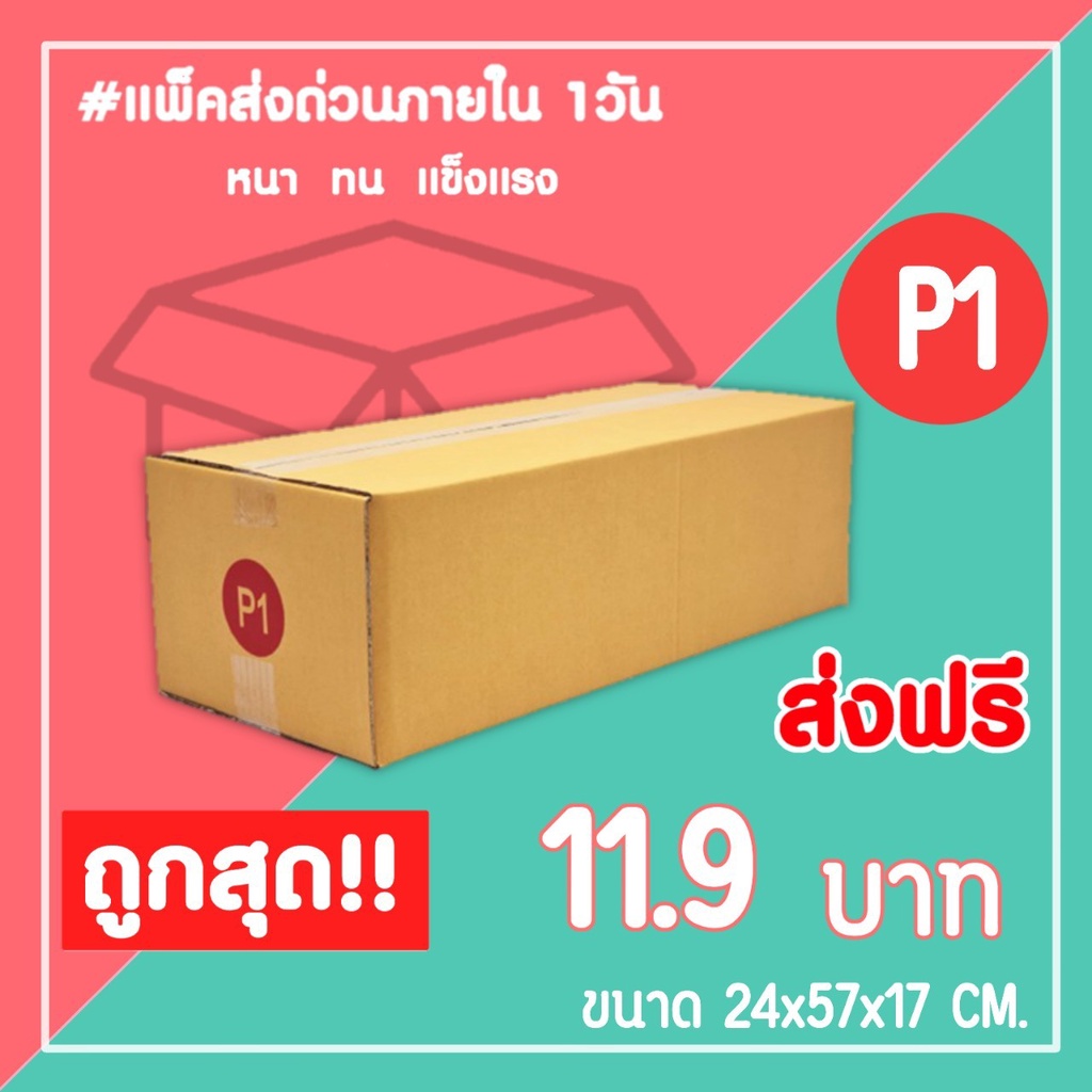 กล่องไปรษณีย์ กล่องพัสดุ เบอร์ P1 (1แพ็ค10ใบ) จัดส่งทั่วประเทศ