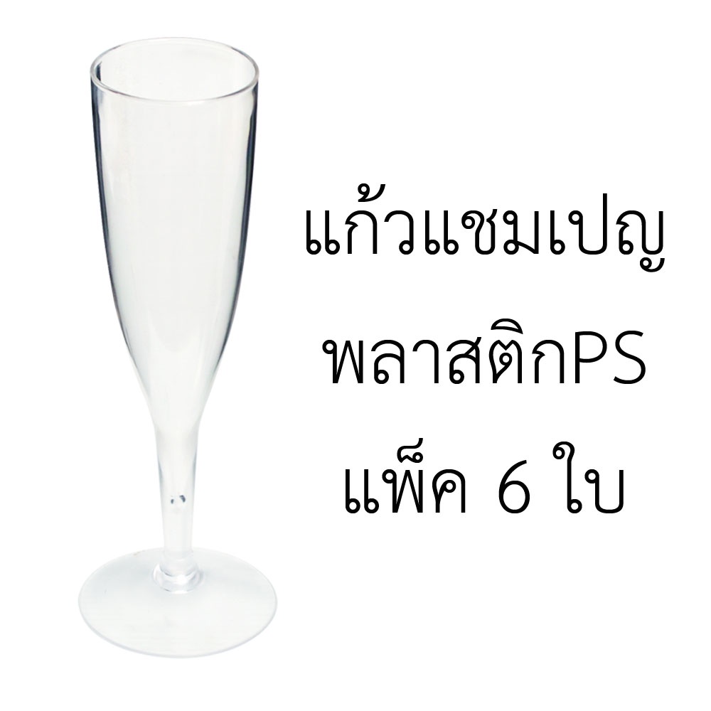 พร้อมส่ง แก้วไวน์พลาสติก PS แพ็ค6ใบ พลาสติก แก้วไวน์ แก้วแชมเปญ