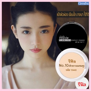 รีฟิล-แป้งผิวผ่องกิฟารีนอินโนเวียSPF50+ No.10(ผิวขาวอมชมพู)เนื้อบางเบาเนียนนุ่ม/1ชิ้น/รหัส13440/ปริมาณ11กรัม💡Tajba