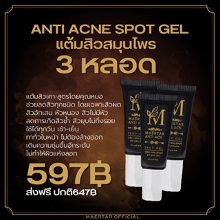 3 หลอด พิเศษ (พร้อมส่ง) แต้มสิวสมุนไพร Maertar Anti Acne