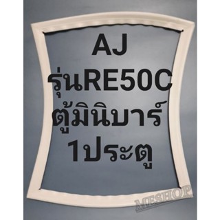 ขอบยางตู้เย็นAJรุ่นRE50C ตู้มินิบาร์1ประตู