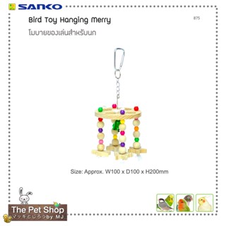 โบบายของเล่นสำหรับนกตรา Sanko 875 - Bird Toy Hanging Merry