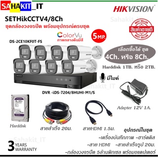 ชุดกล้องวงจรปิด Hikvision [ความคมชัด 5 ล้านพิกเซล] พร้อมอุปกรณ์ครบชุด เครื่องบันทึกภาพ รุ่น iDS-7204/08HUHI-M1/S