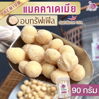 แมคคาเดเมีย อบทรัฟเฟิล 90 กรัม แมคคาเดเมียอบ ถั่วแมคคาเดเมีย macadamia แมคคาเดเมียทรัฟเฟิล แมคาเดเมีย ธัญพืช ขนมติดบ้าน